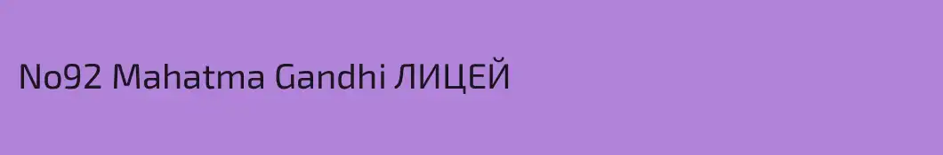 No92 Mahatma Gandhi ЛИЦЕЙ
